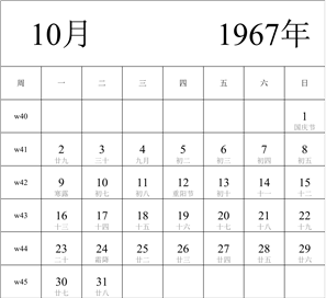 日历表1967年